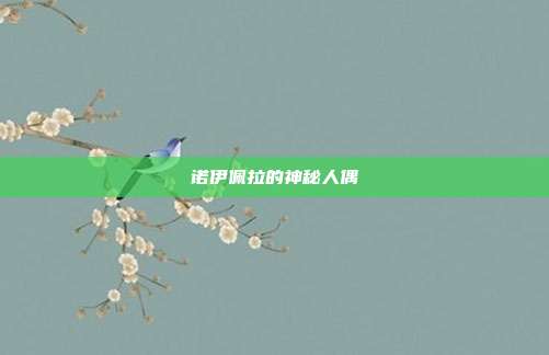 诺伊佩拉的神秘人偶