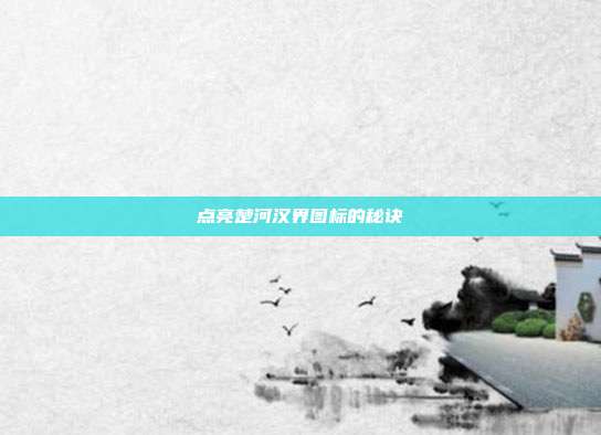 点亮楚河汉界图标的秘诀