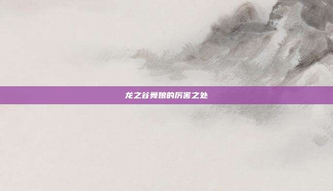 龙之谷舞娘的厉害之处