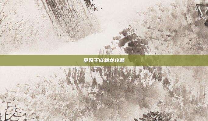 巫妖王成就龙攻略