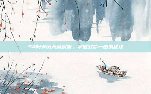 S4阿卡丽天赋解析，掌握致命一击的秘诀