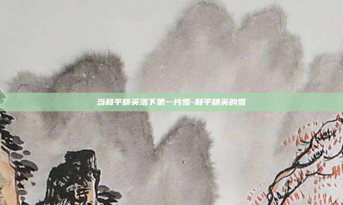 当和平精英落下第一片雪-和平精英的雪