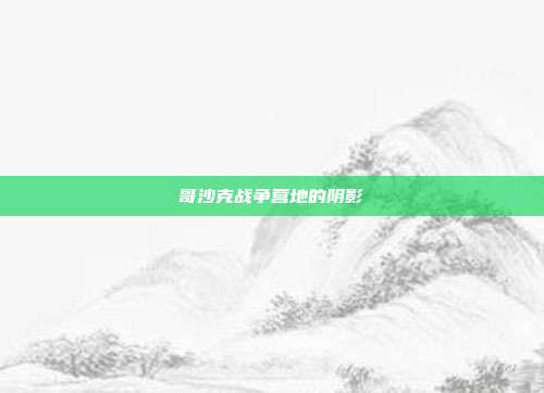 哥沙克战争营地的阴影