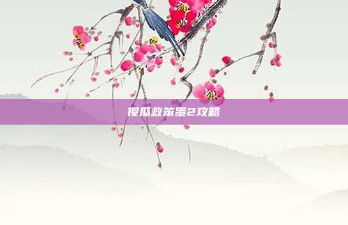 傻瓜救笨蛋2攻略