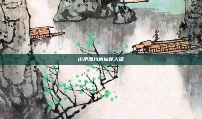 诺伊佩拉的神秘人偶