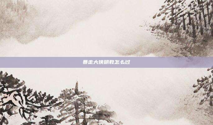 暴走大侠明教怎么过