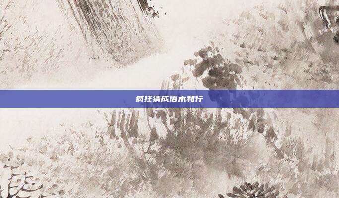 疯狂猜成语木和行
