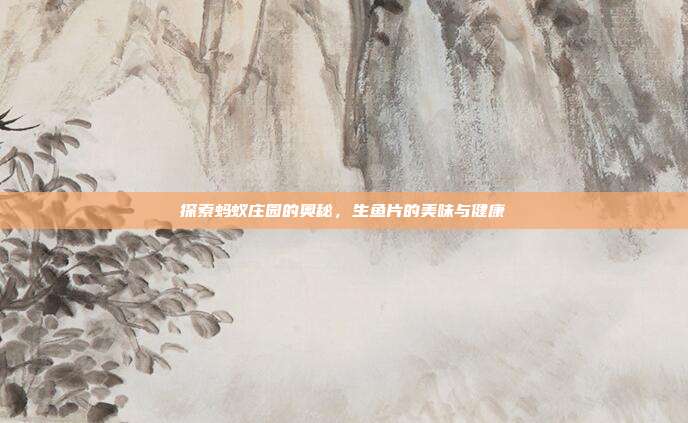 探索蚂蚁庄园的奥秘,生鱼片的美味与健康