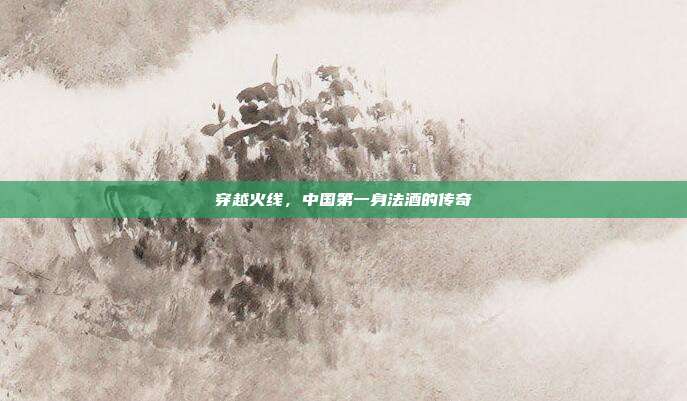 穿越火线，中国第一身法酒的传奇