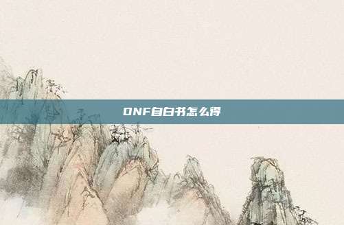 DNF自白书怎么得
