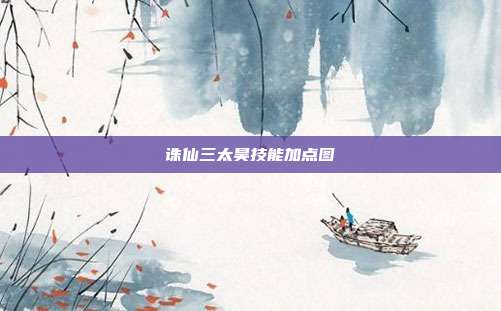诛仙三太昊技能加点图