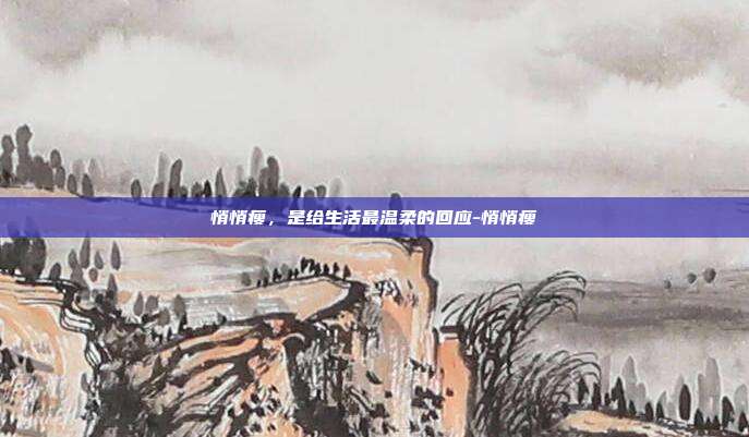 悄悄瘦,是给生活最温柔的回应-悄悄瘦