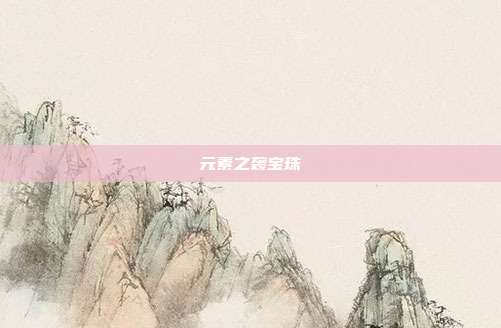 元素之袭宝珠