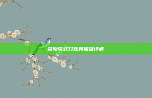 冒险岛双刀任务流程详解
