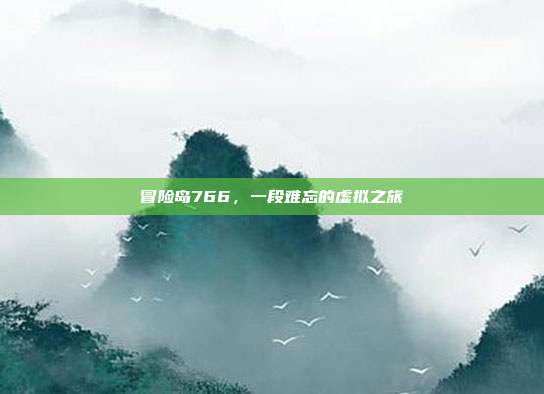 冒险岛766，一段难忘的虚拟之旅