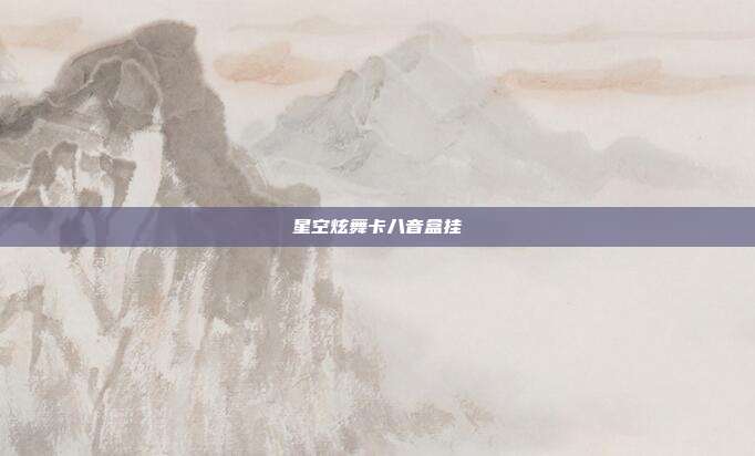 星空炫舞卡八音盒挂