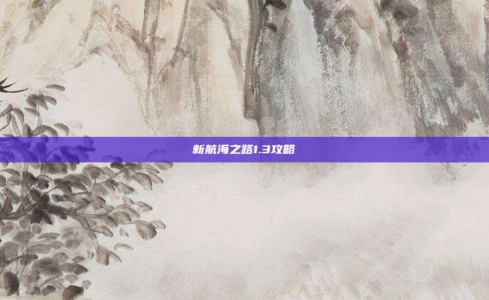 新航海之路1.3攻略
