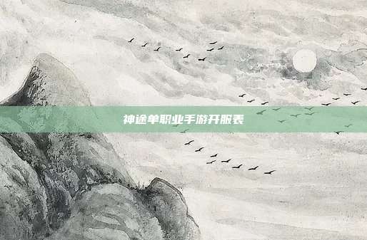 神途单职业手游开服表