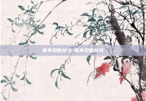 看不见的女孩-看不见的女孩