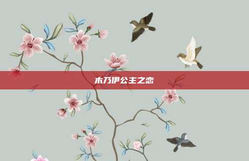 木乃伊公主之恋