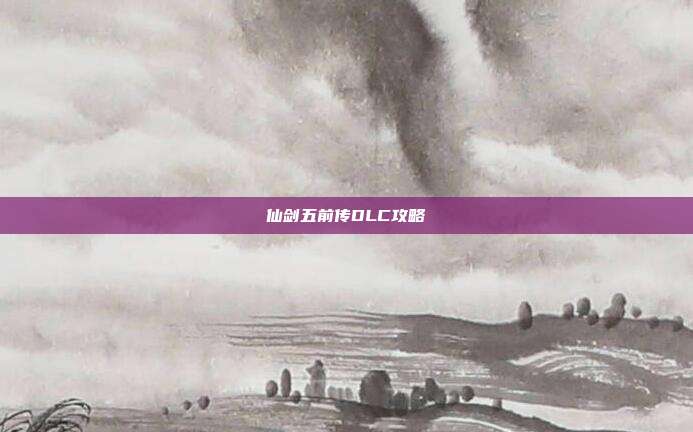仙剑五前传DLC攻略