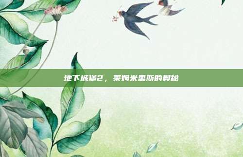 地下城堡2，莱姆米里斯的奥秘