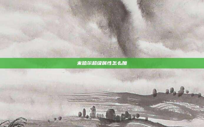米哈尔超级属性怎么加