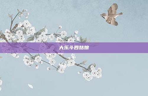大乐斗四姑娘