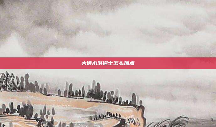大话水浒道士怎么加点