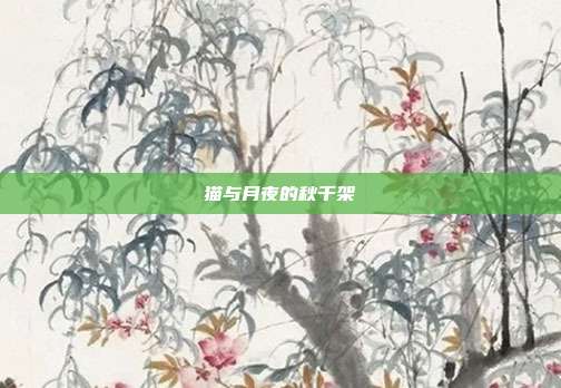 猫与月夜的秋千架