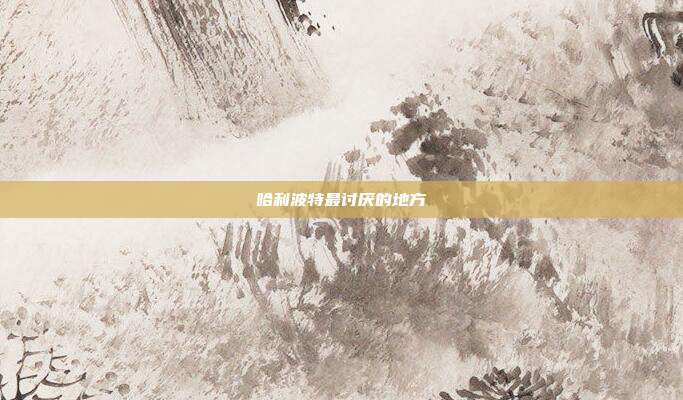 哈利波特最讨厌的地方