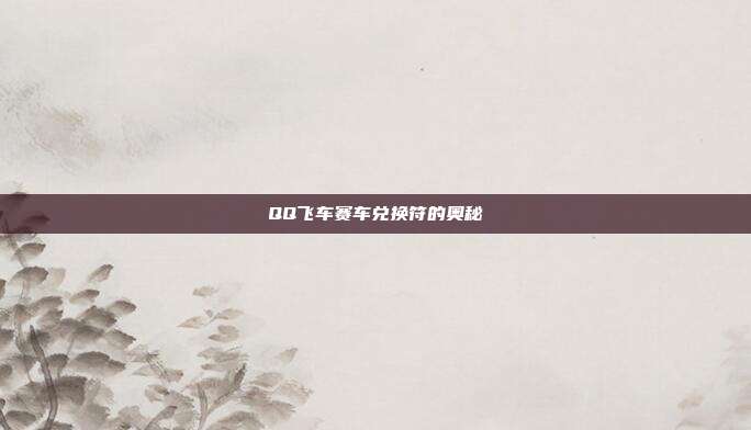QQ飞车赛车兑换符的奥秘