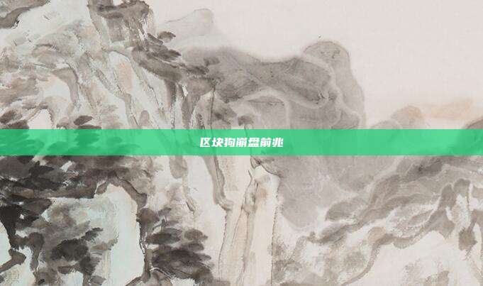 区块狗崩盘前兆