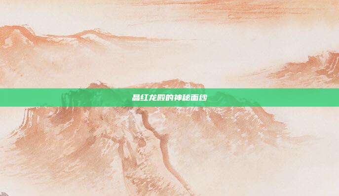 晶红龙殿的神秘面纱