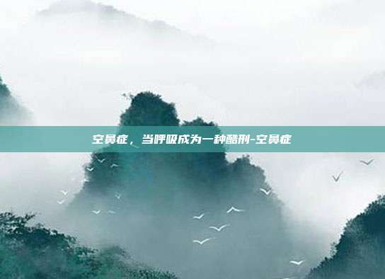 空鼻症,当呼吸成为一种酷刑-空鼻症