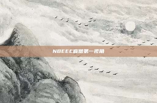 NBEEE盲僧第一视角