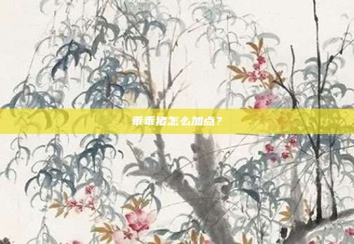 乖乖猪怎么加点?