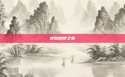 地狱咆哮之拳