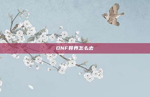 DNF异界怎么去