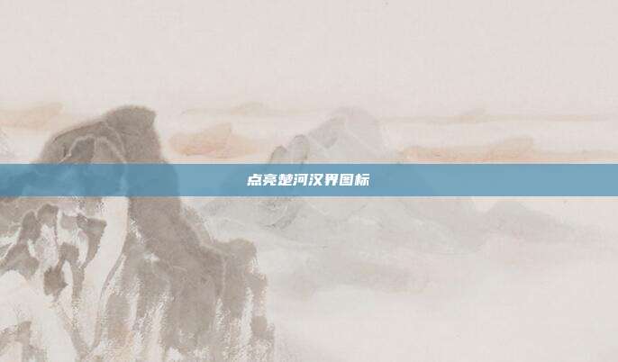 点亮楚河汉界图标