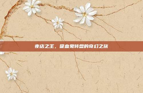 夜店之王,吸血鬼转盘的奇幻之旅