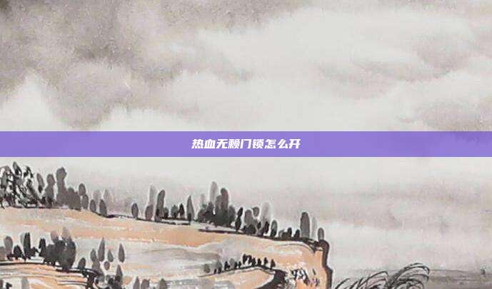 热血无赖门锁怎么开