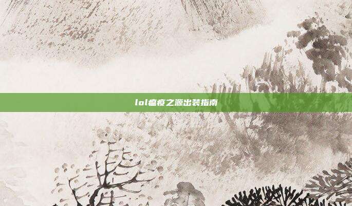 lol瘟疫之源出装指南
