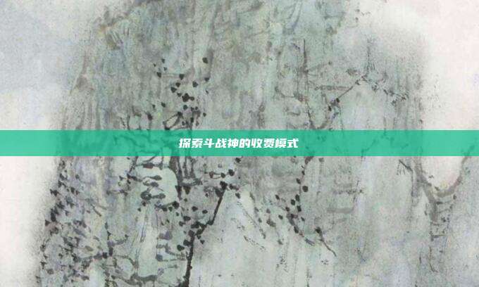 探索斗战神的收费模式