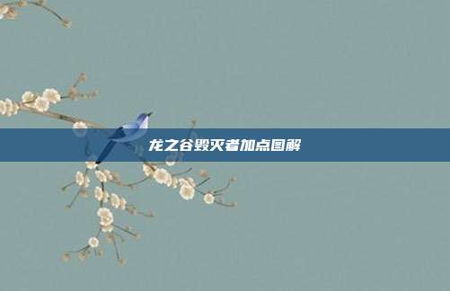 龙之谷毁灭者加点图解