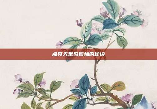 点亮天堂岛图标的秘诀