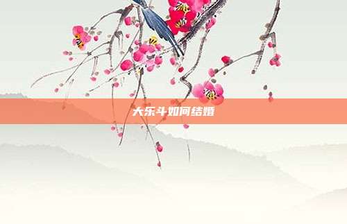 大乐斗如何结婚