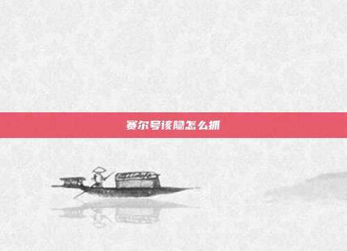 赛尔号该隐怎么抓