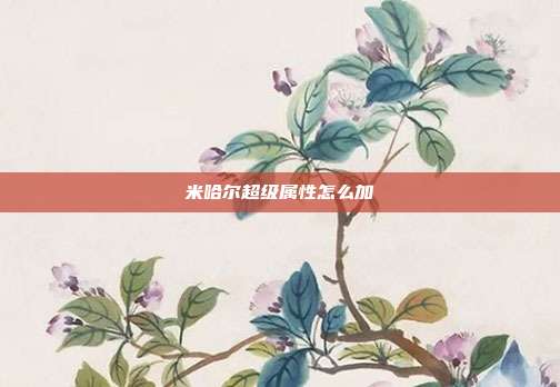 米哈尔超级属性怎么加