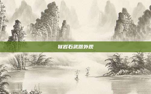 狱岩石武器外观